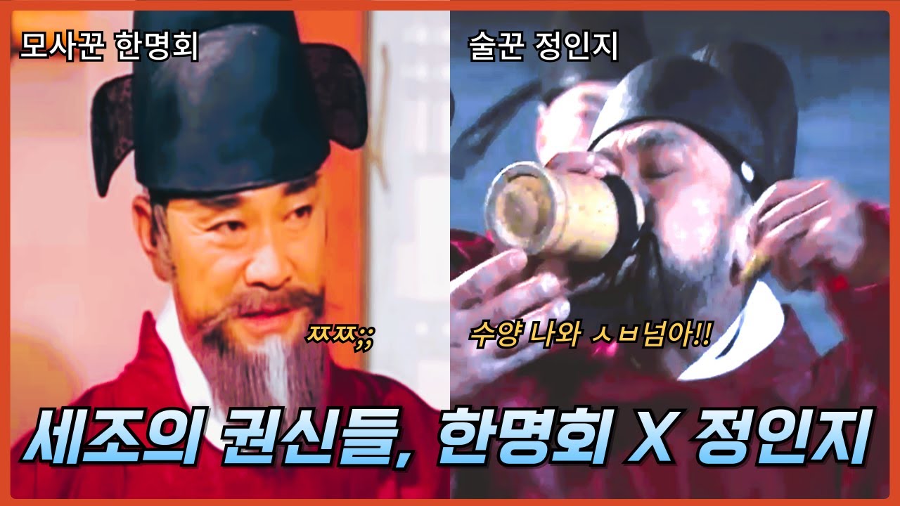 [통합본] 세조의 권신들, 한명회와 정인지