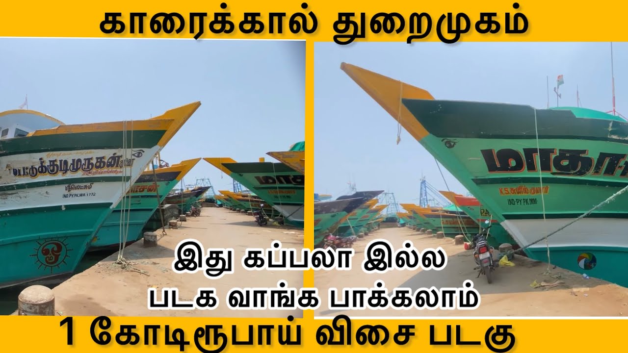 காரைக்கால் துறைமுகத்தை சுத்தி பாக்கலாம் வாங்க மக்களே😍😍😍😍#karaikal #karaikalbeach #fishing #boatlife
