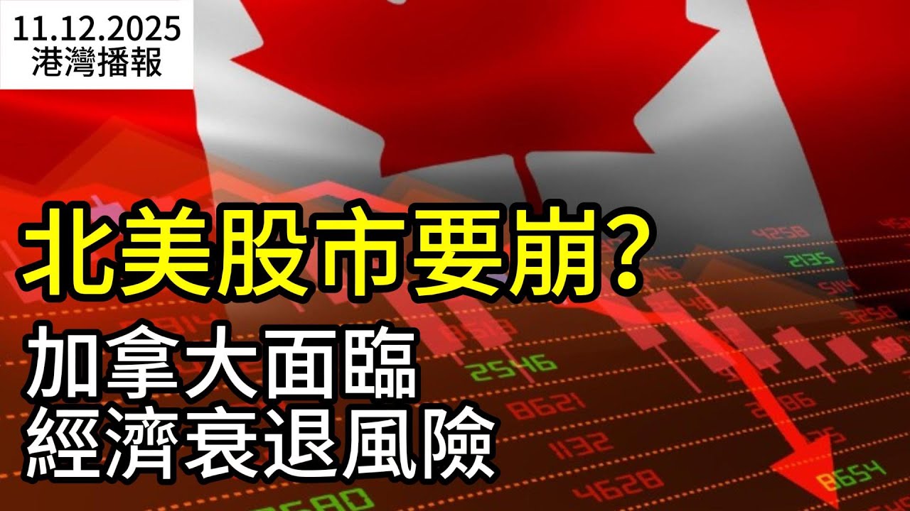 北美股市要崩？有人手握200萬加幣現金有點慌 怎麼放置安全；加拿大面臨經濟衰退風險！專家預料央行下一行動；別錯過！多地今晚再迎絢麗極光! 昨夜天空美炸刷屏（《港灣播報》20251112-1 JZJJ）