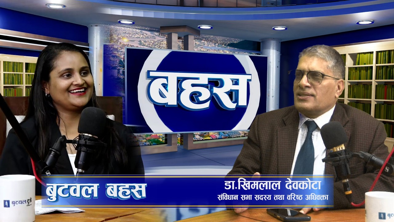बुटवल बहस ।नेपालको राजनितिमा पाकिस्तान र बङ्गलादेशी मोडेलको खतरा छ ।BUTWAL BAHAS |Dr Khimlal Devkota