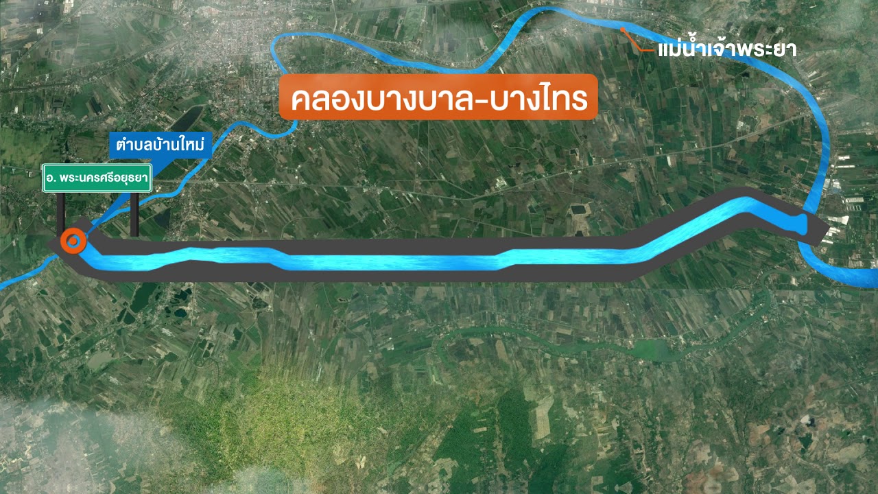 โครงการคลองระบายน้ำหลาก บางบาล-บางไทร