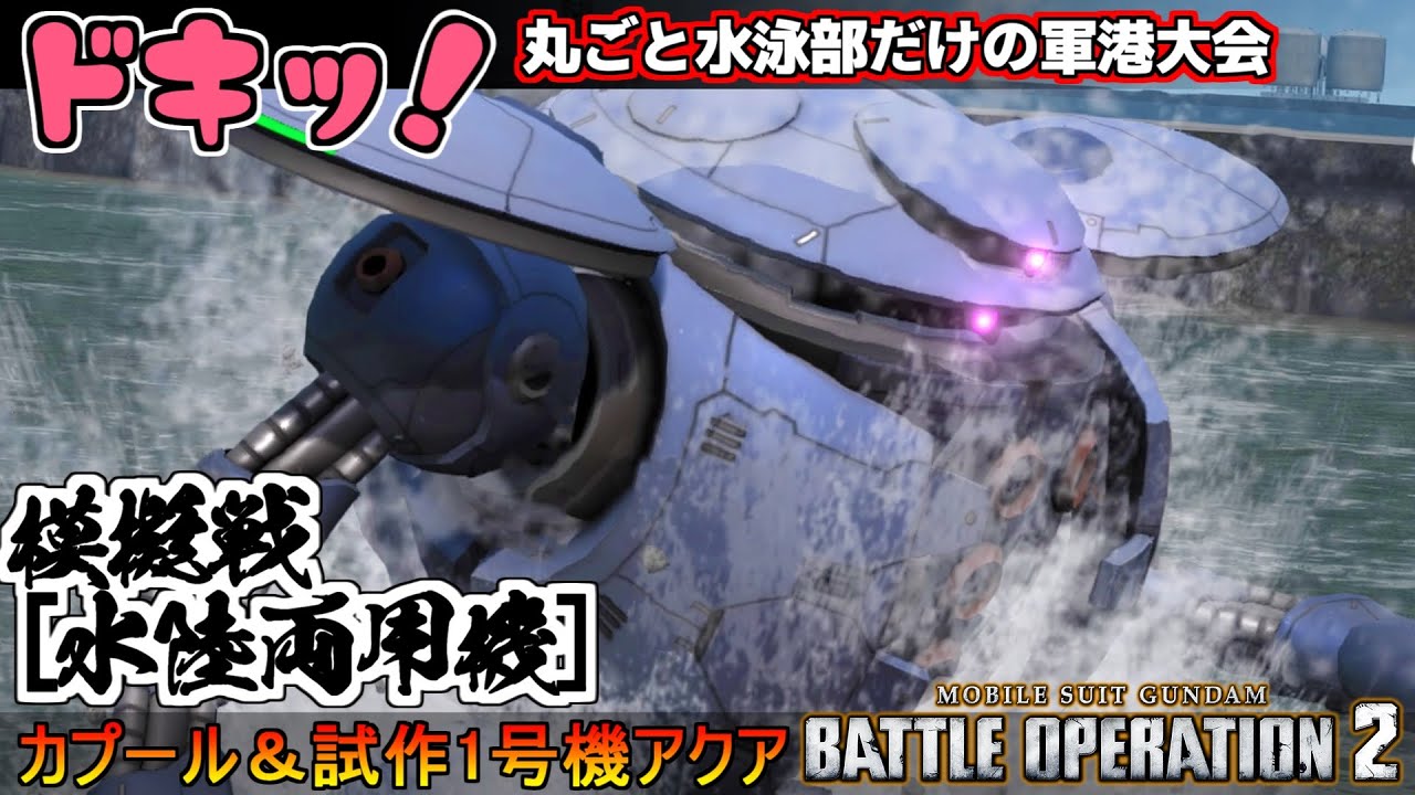 『バトオペ2』ドキッ！水泳部だけの軍港大会！模擬戦水陸両用機、カプール＆ガンダム試作1号機アクア【機動戦士ガンダムバトルオペレーション2】『Gundam Battle Operation 2』GBO2
