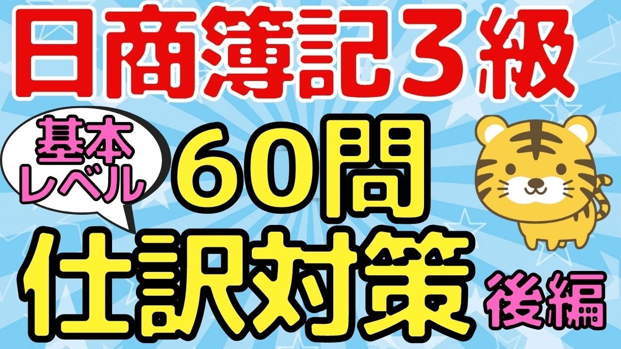 【仕訳問題60問】日商簿記3級（基本レベル）後編〜第1問対策にオススメ〜