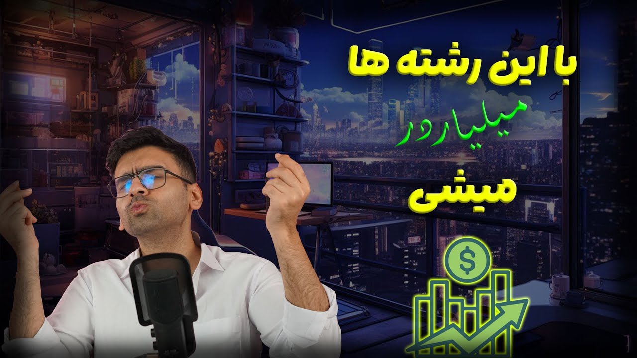 کدوم رشته های تحصیلی در اینده رشد میکنن؟ (حتی با وجود هوش مصنوعی و مشکلات اقتصادی)