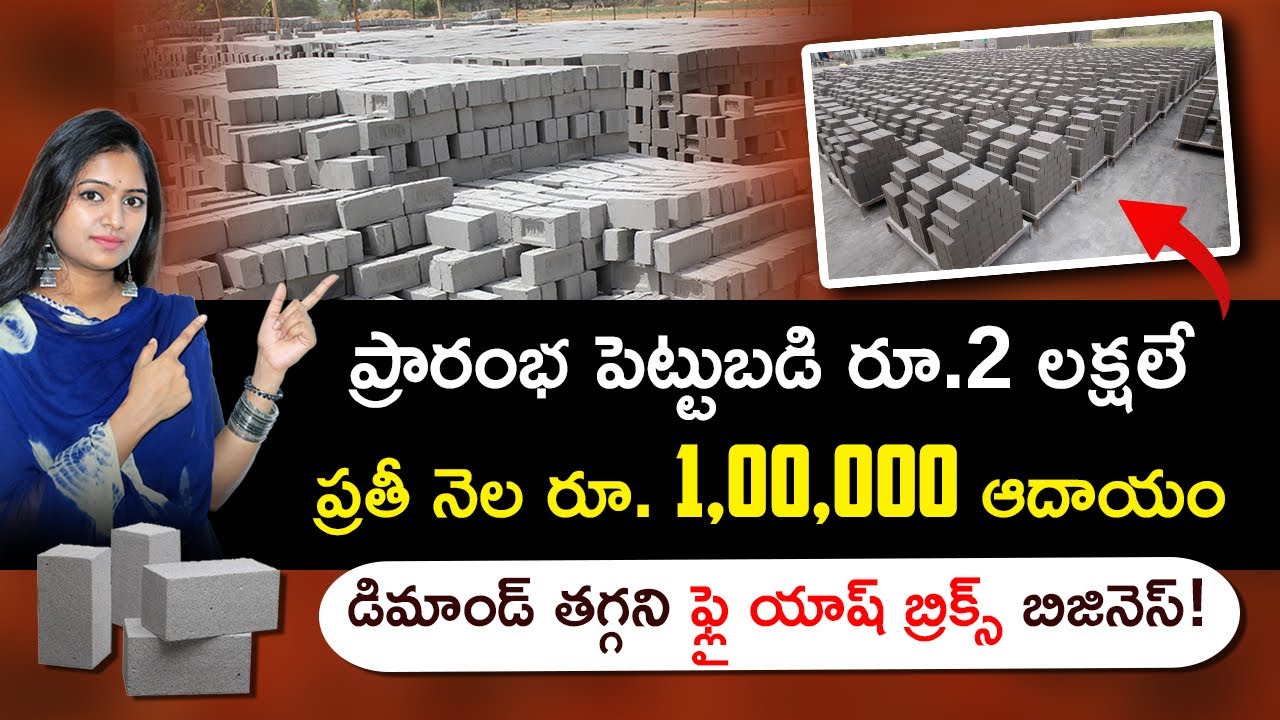 Cement Bricks Business In Telugu- How To Start Fly ash Bricks Manufacturing Business? సిమెంట్ ఇటుకలు