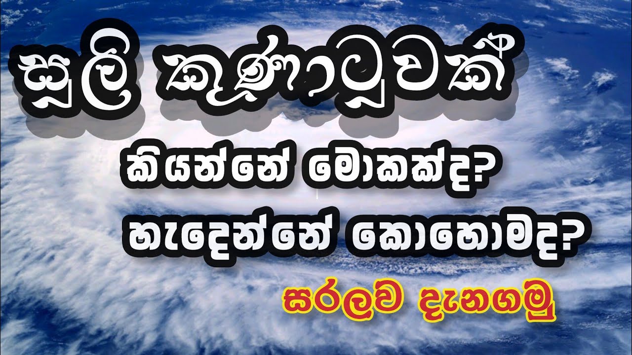 සුලි කුණාටුවක් ඇති වීම සහ වර්ධනය වීම