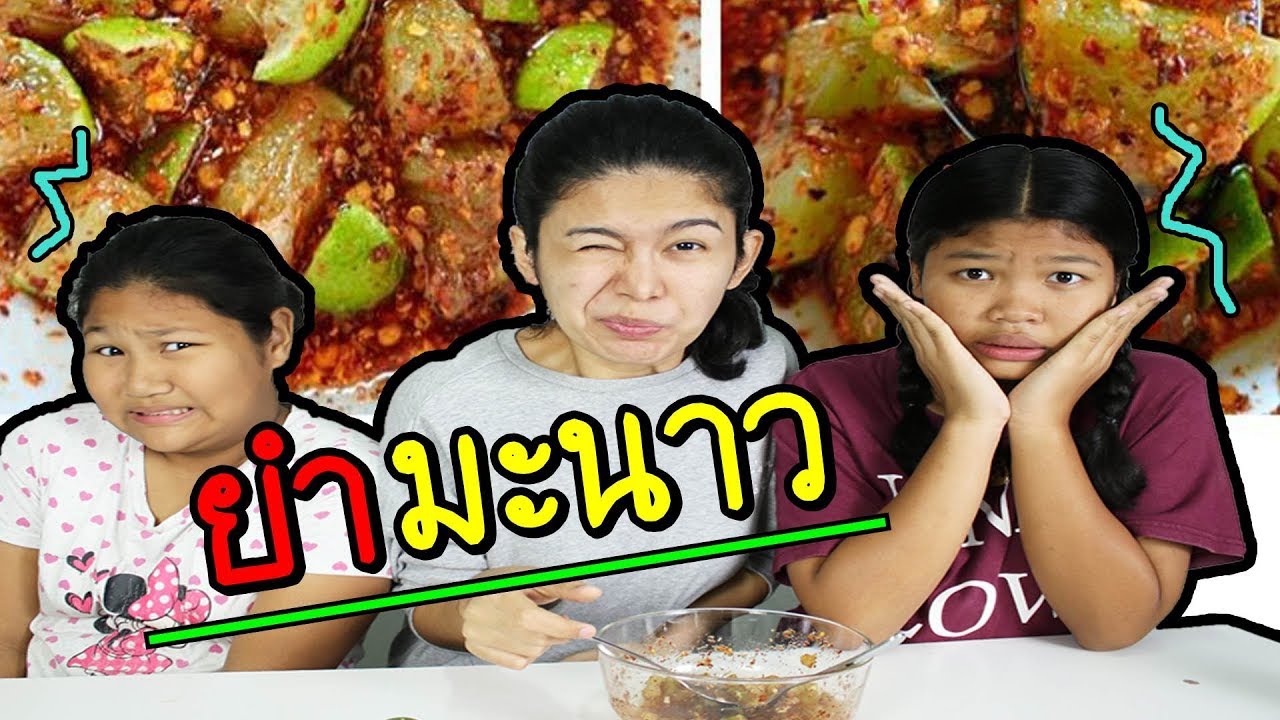 ยำมะนาว [ เเซ่บจี๊ด  ] เมนูอร่อยต้องลอง