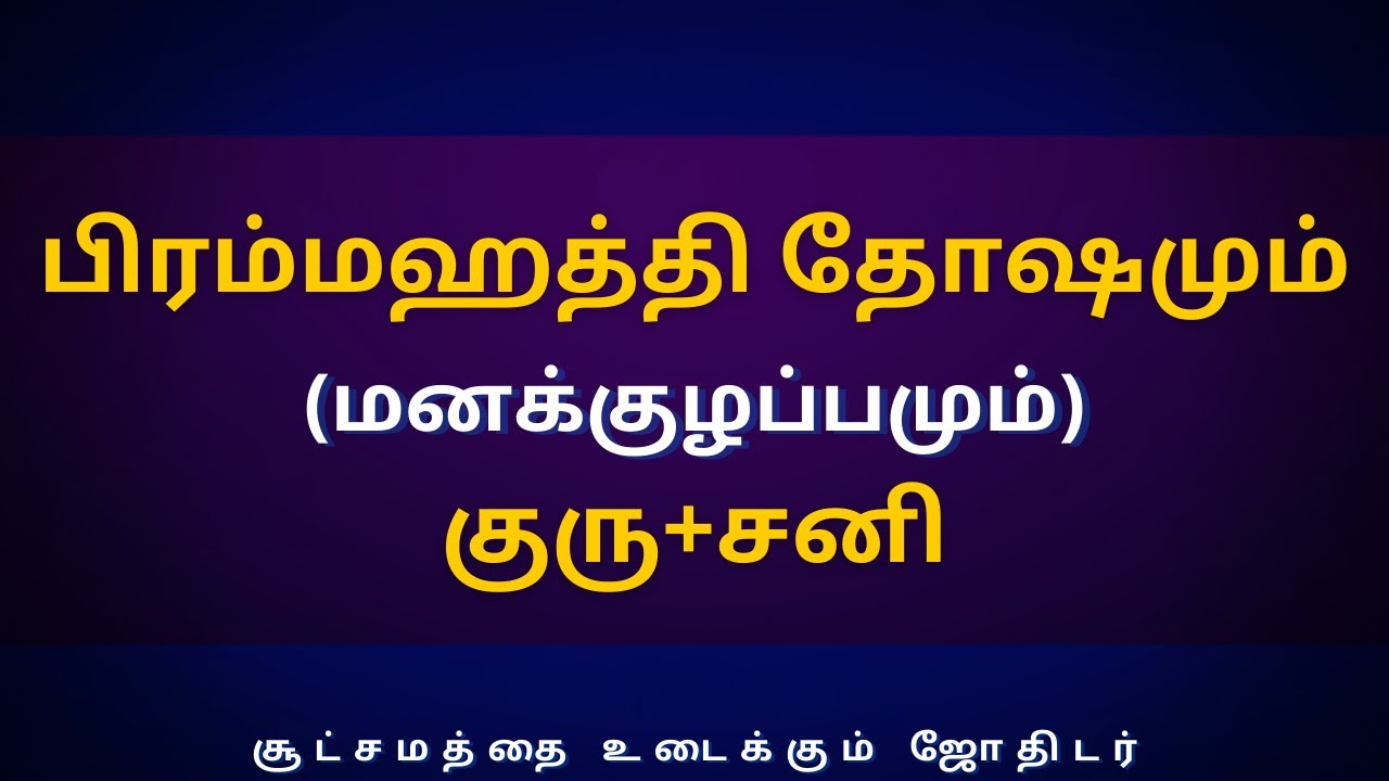 பிரம்மஹத்தி தோஷமும் (மனக்குழப்பமும்) குரு+சனி | Sri Varahi Jothidam | rasipalan | Tamil astrology