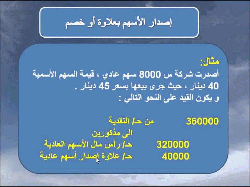 محاسبة شركات المساهمة 9 - إصدار الأسهم