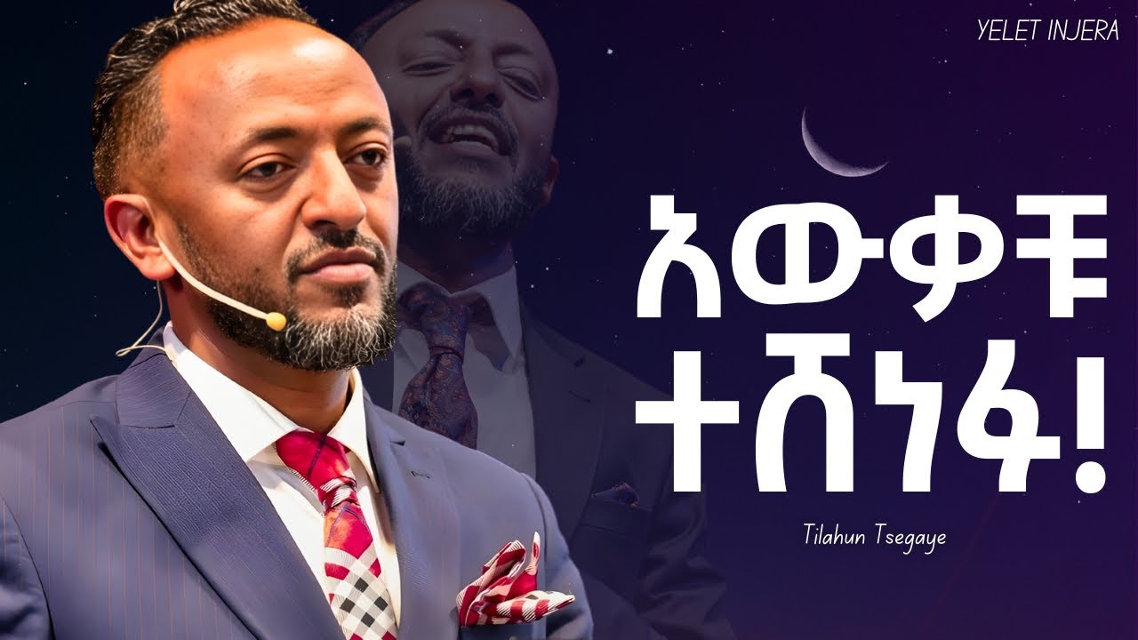 የክፋታቸዉን ጥግ በዝምታ እዩት! Prophet Tilahun Tsegaye #protestantmezmure#ethiopianchristiansongs #ethiopia