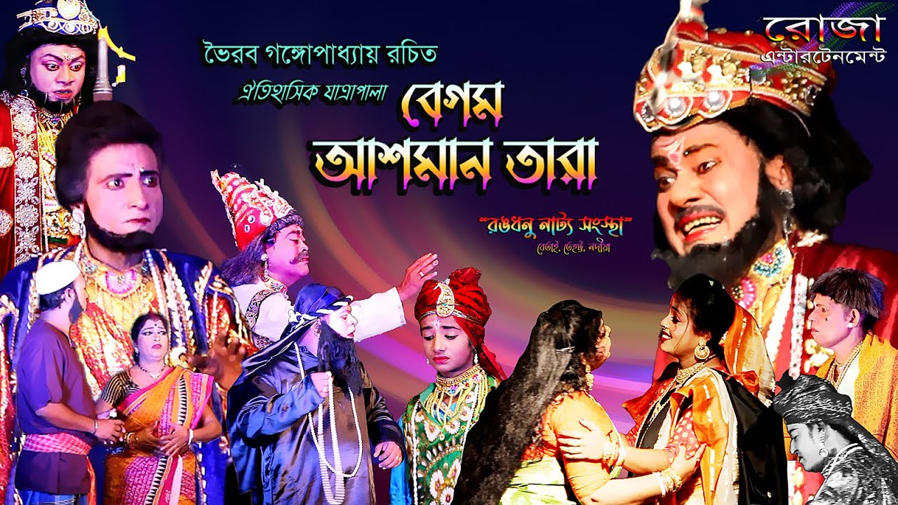 BEGOM ASMAN TARA JATRA PALA || বেগম আসমান তারা যাত্রা পালা || JATRAVINOY 2022 || Roja Entertainment