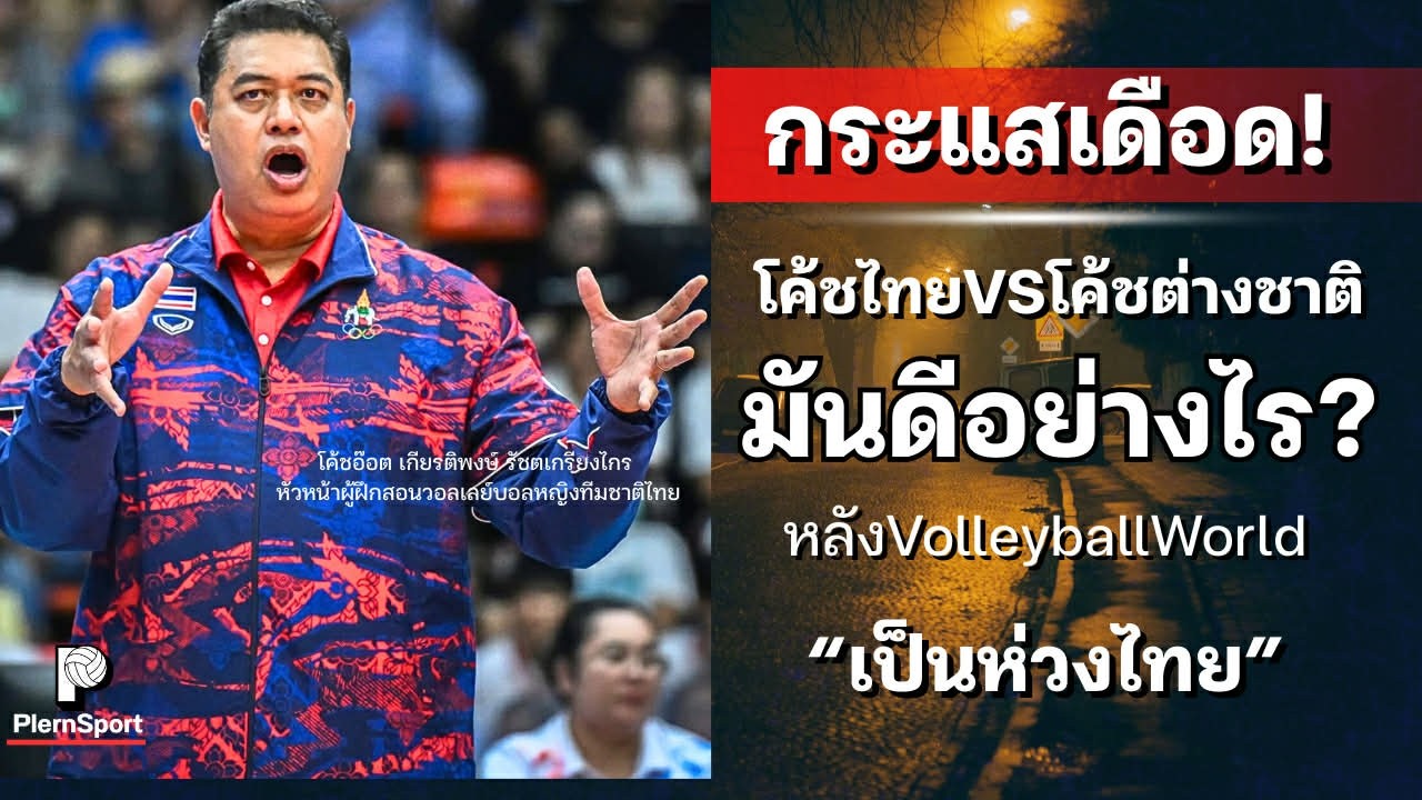กระแสเดือด! โค้ชไทยVSโค้ชต่างชาติ มันดีอย่างไร? VolleyballWorld ห่วงไทย  | วอลเลย์บอลหญิงไทย