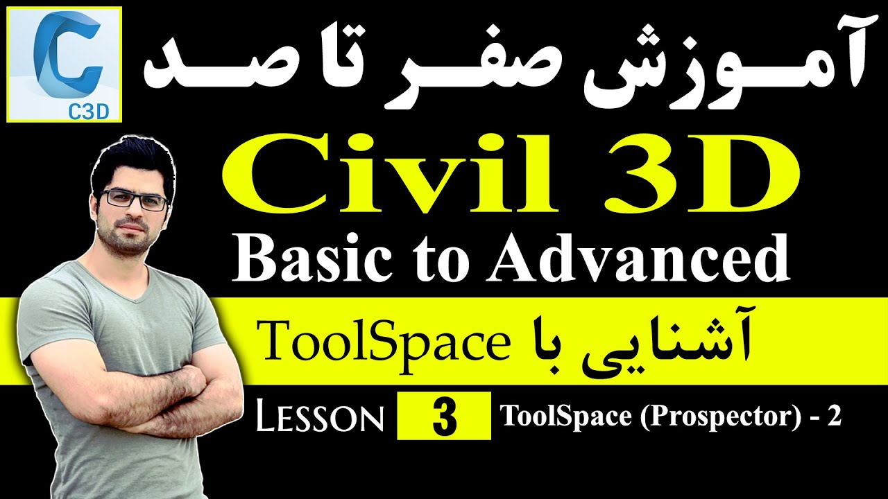 Basic to Advanced Civil 3D - ToolSpace (2) آموزش صفر تا صد سیویل 3دی - [درس 3] - آشنایی با