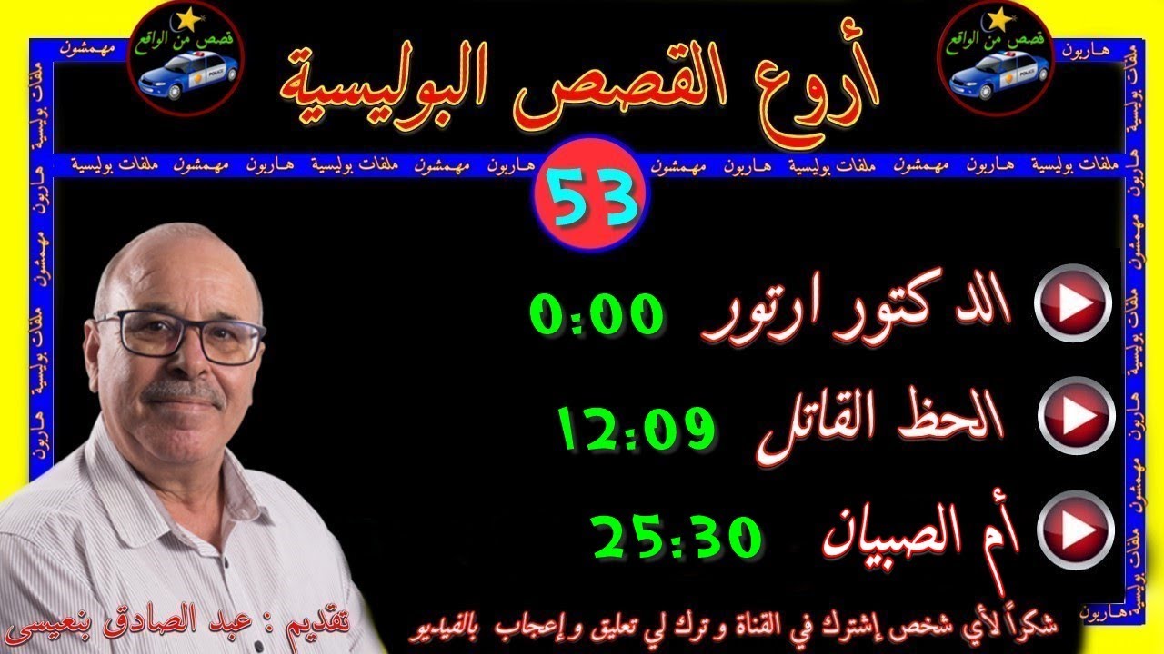 أروع القصص البوليسية 🎬53🎬قصص مستوحاة من الواقع ⚡مع عبد الصادق بنعيسى ✅ إعادة ✅2021