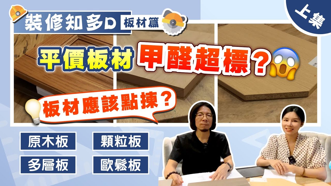 裝修知多D-板材篇（上集）｜平價傢俬甲醛超標？原木板 顆粒板 多層板 歐鬆板 咁多款板材應該點揀？【中居地產-全屋裝修】@ZJproperty