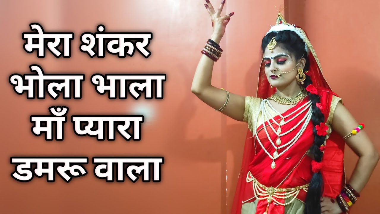 मेरा शंकर भोला भाला | Maa Ri Maa Shankar La De Pyara | Mahashivratri Special | Shiv Parwati Jhanki