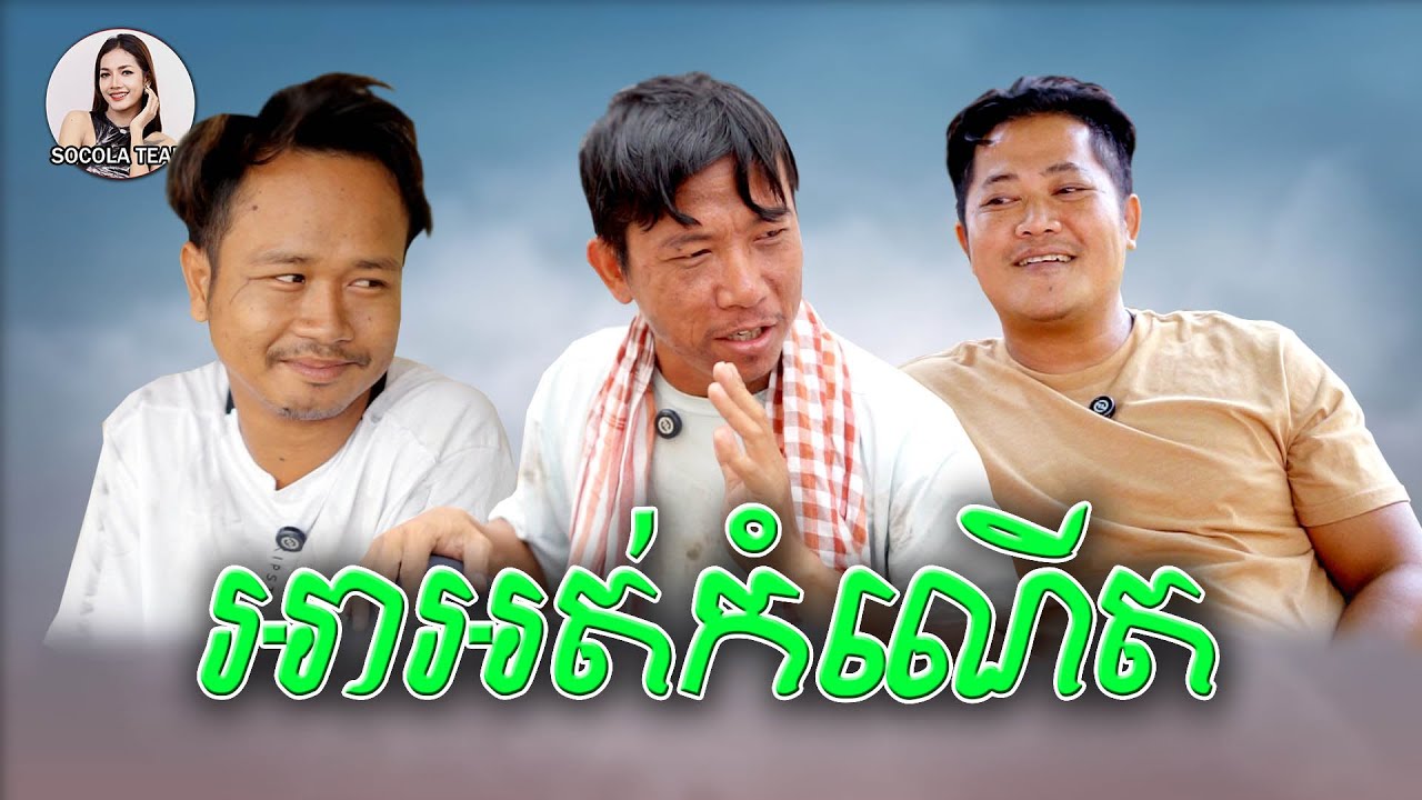 អាអត់កំណើត \ ក្រុមសម្តែង Socola \
