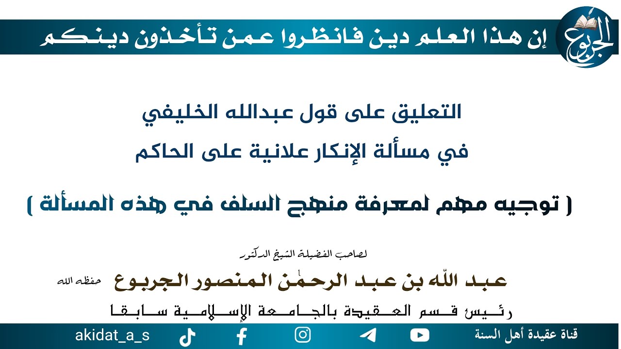 التعليق على قول عبدالله الخليفي في مسألة الإنكار علانية على الحاكم ( توجيه مهم لمعرفة منهج السلف في