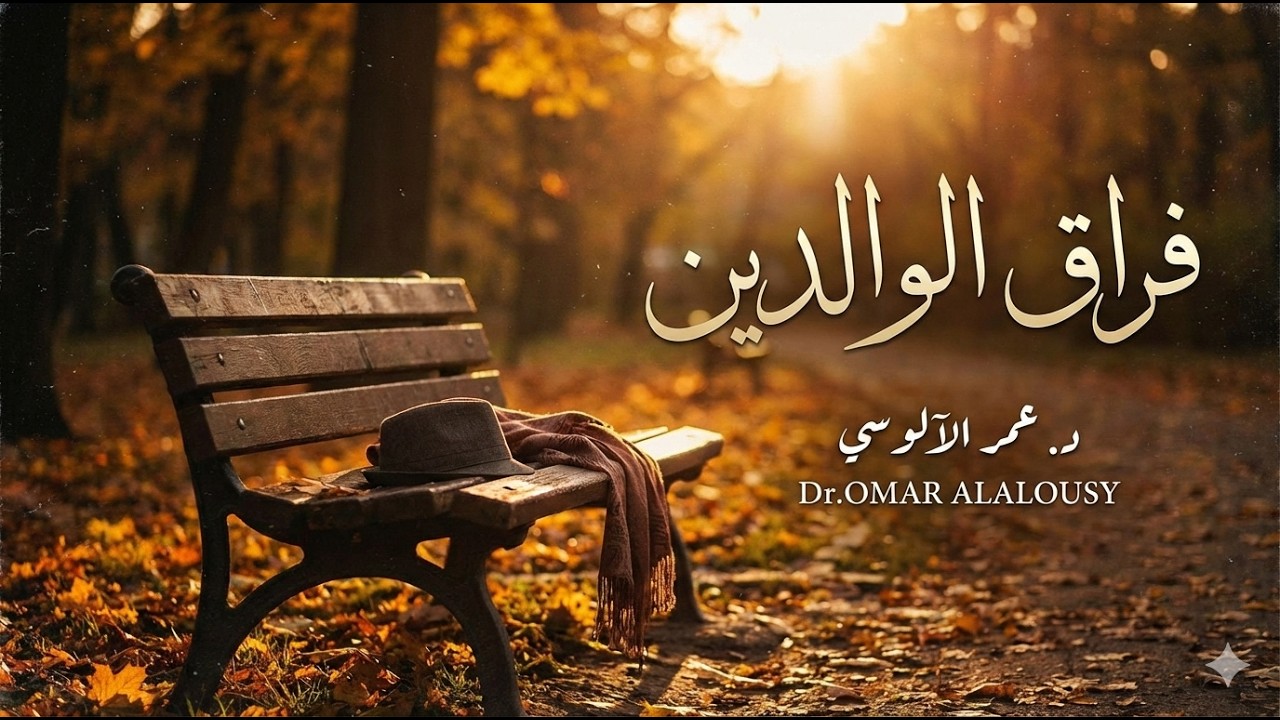 أنشودة أبكي فراقكما | أنشودة مؤثرة عن فراق الوالدين (حزينة جدًا)