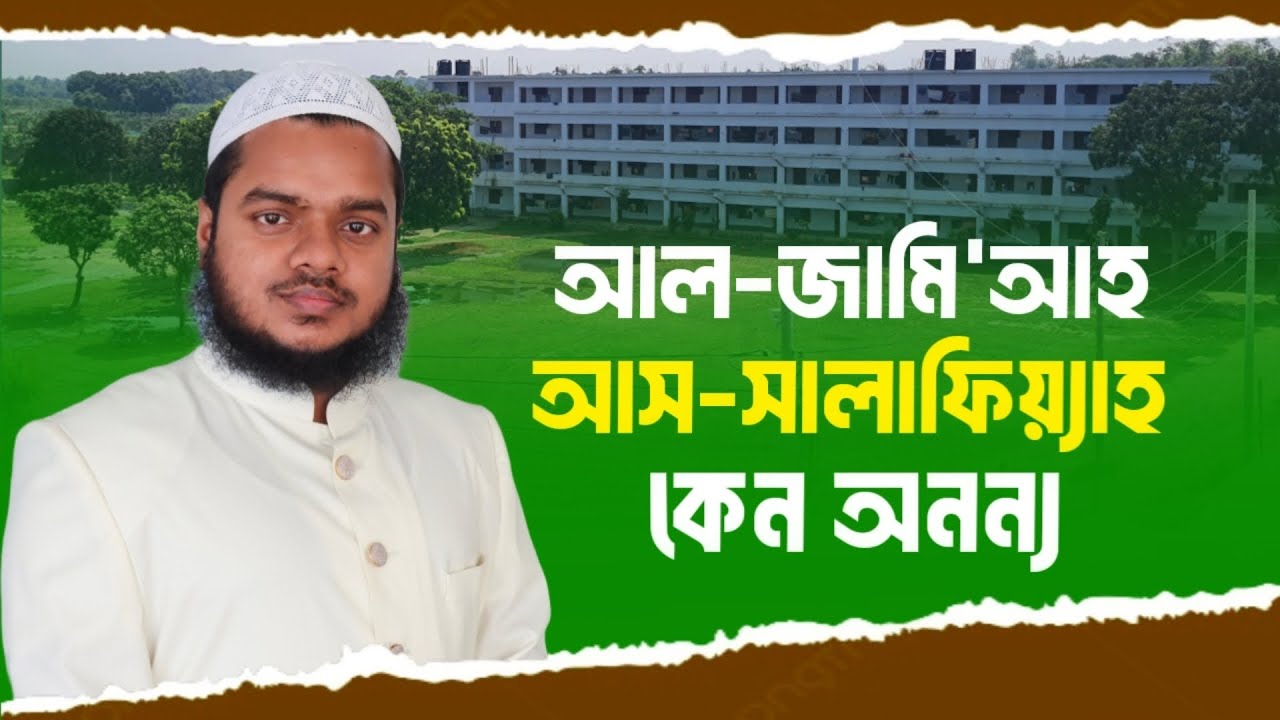 আল-জামি'আহ আস-সালাফিয়্যাহ কেন অনন্য? আব্দুল্লাহ বিন আব্দুর রাযযাক | Al-jamiya As-salafiyah Admission