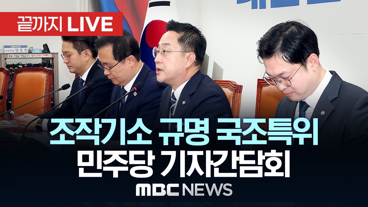 민주당, 정치검찰 조작기소 규명 국조특위 관련 기자간담회 - [끝까지LIVE] MBC 중계방송 2026년 04월 05일