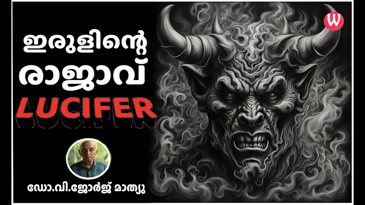 ഇരുളിന്റെ രാജാവ് - ലൂസിഫർ | LUCIFER | ഡോ.വി.ജോർജ് മാത്യു | Episode 64