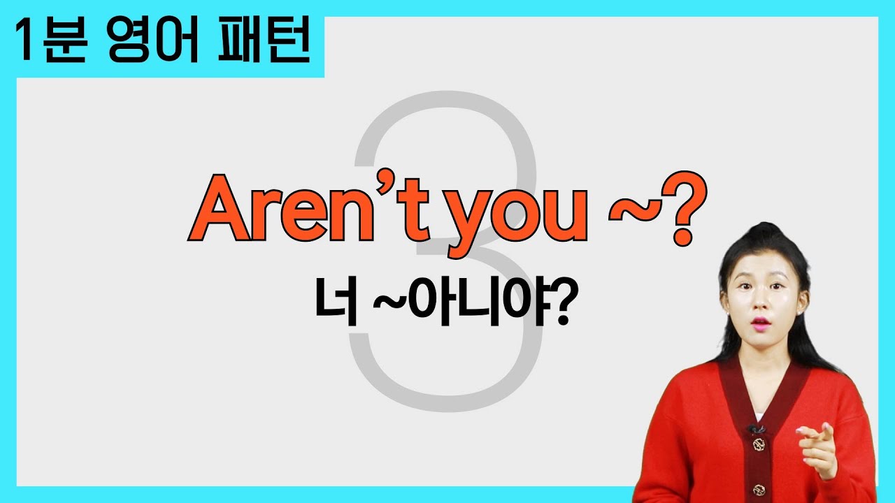 1분 컷! Aren't you ~? 패턴ㅣ1분 영어 패턴 - 3ㅣ외쿡어티비 - 마이풀
