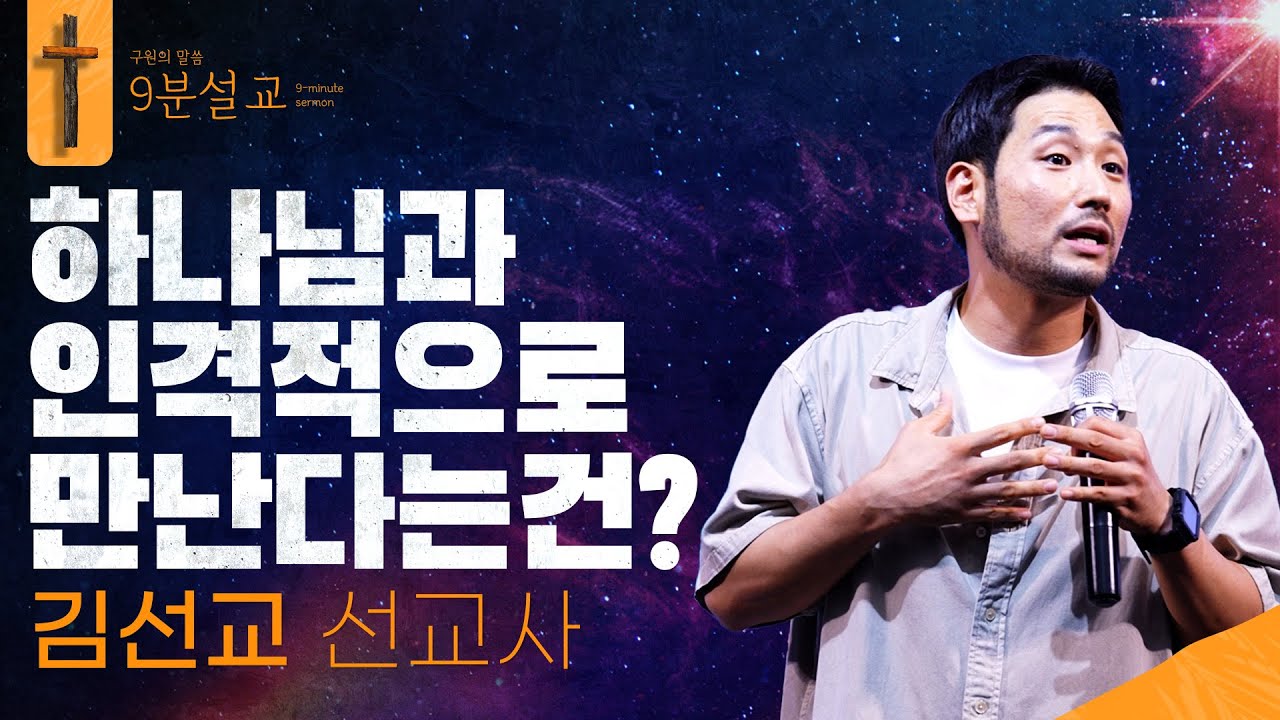 하나님과 인격적으로 만난다는건?ㅣ김선교 선교사ㅣ구원의 말씀 : 9분설교