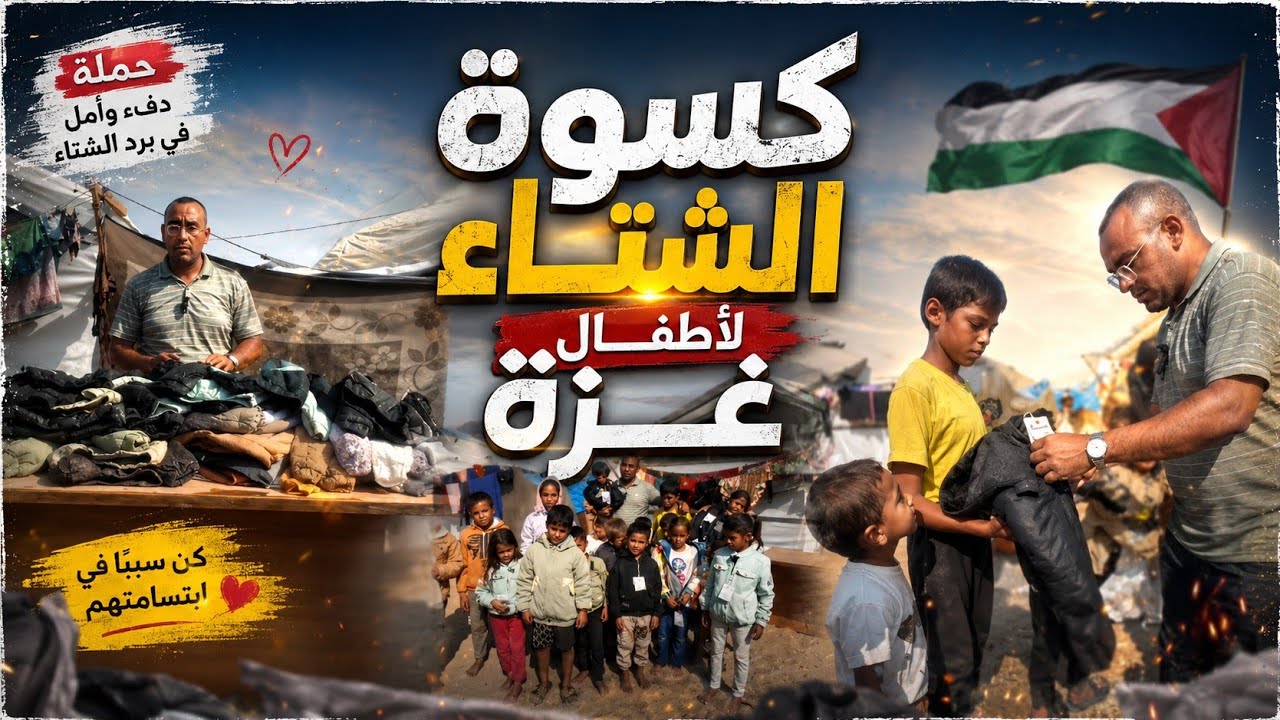🎥 الحملة السابعة | كلنا غزة أبناء يافع 🧥  كسوة الشتاء لأطفال غزة