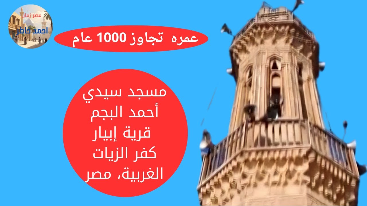 عمره تجاوز 1000 عام مسجد سيدى احمد البجم /قرية ابيار كفر الزيات غربية /مصر