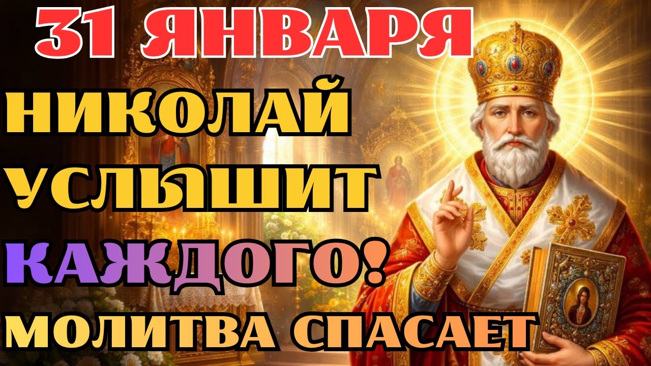 29 ЯНВАРЯ НИКОЛАЙ ЧУДОТВОРЕЦ УСЛЫШИТ КАЖДОГО — СИЛЬНАЯ МОЛИТВА
