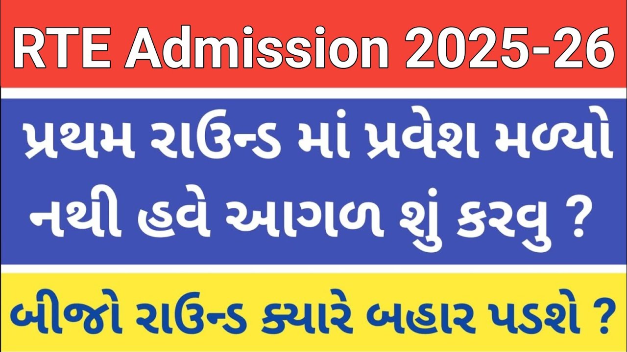 RTE Admission 2025-26 Gujarat || RTE Form Online 2025-26 || Rte First Round 2025 gujarat