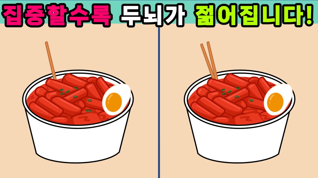 Day8 [다른그림찾기/틀린그림찾기/Find the Difference/치매예방/두뇌훈련]5문제 다 맞춘다면 두뇌 회춘중입니다.