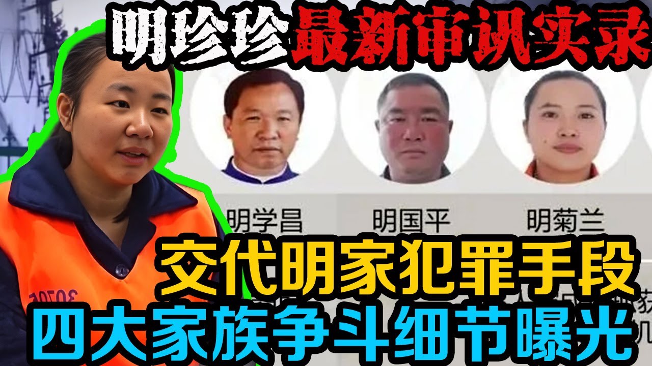 独家爆料！明珍珍最新审讯实录，在讲述过程中，明珍珍陷入了家族权力争斗的痛苦回忆。| 真实事件 | 真实案件 | 案件解说