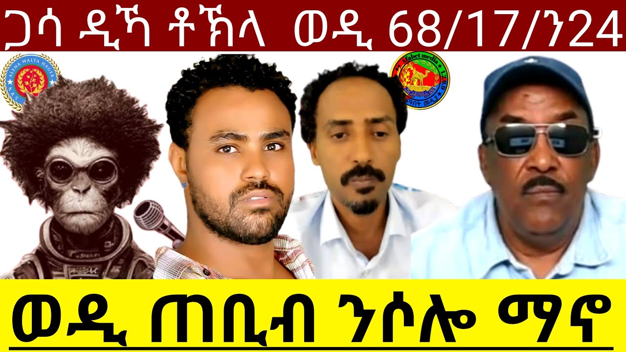 ወዲ ጠቢብ ንሶሎ ማኖ ጋሳ ዲኻ ቶኽላ  ወዲ 6817ን24(Official Video)18Jul 2025  @HidmonaTelevision