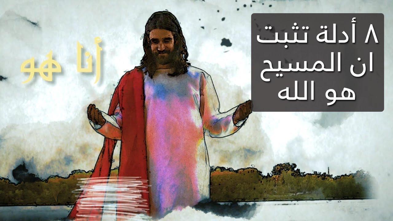 8 أدلة تثبت ان المسيح هو الله نفسه 👌 - المسيح قال انا هو الله - 80/20