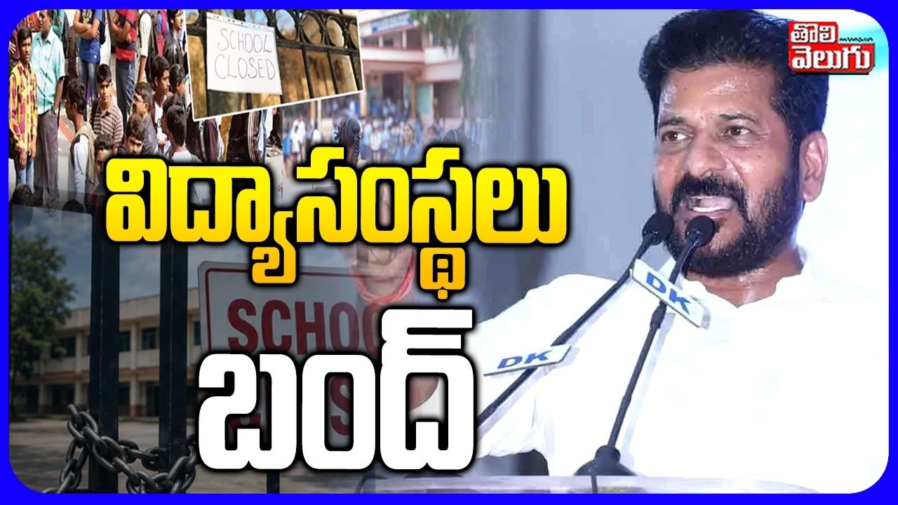 విద్యాసంస్థలు బంద్ ! | Telangana Schools, College Bandh | CM Revanth | Rahul Gandhi | CJP Protest