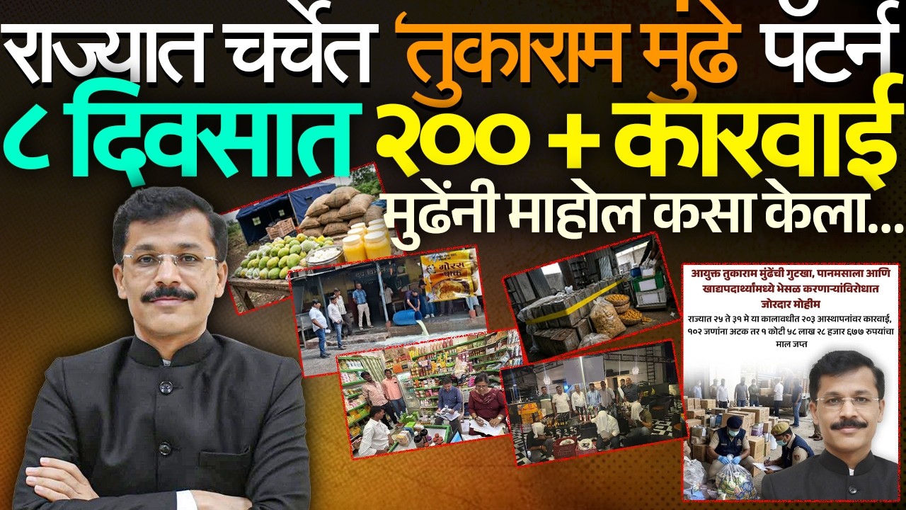 राज्यात चर्चेत &lsquo;तुकाराम मुंढे पॅटर्न ८ दिवसात २००+ कारवाई मुढेंनी माहोल कसा केला IAS Tukaram Mundhe