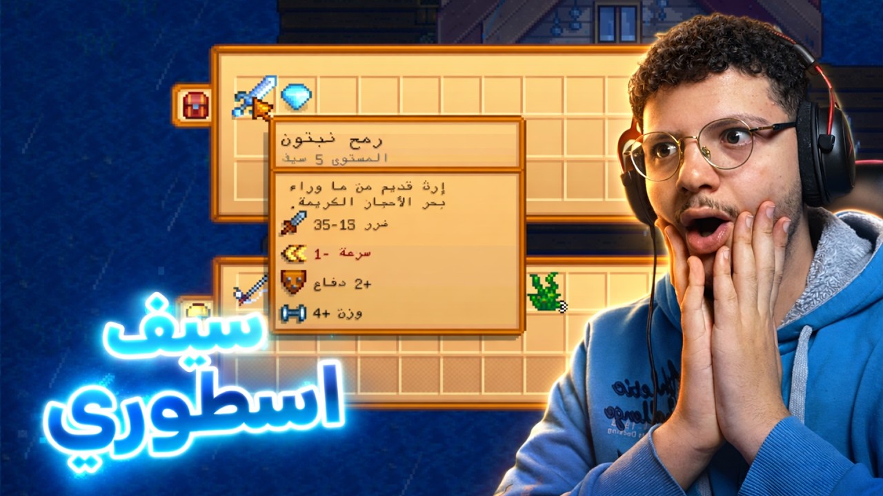 Stardew Valley |   لقيت سيف اسطوري في نص البحر (مترجم) #5 !