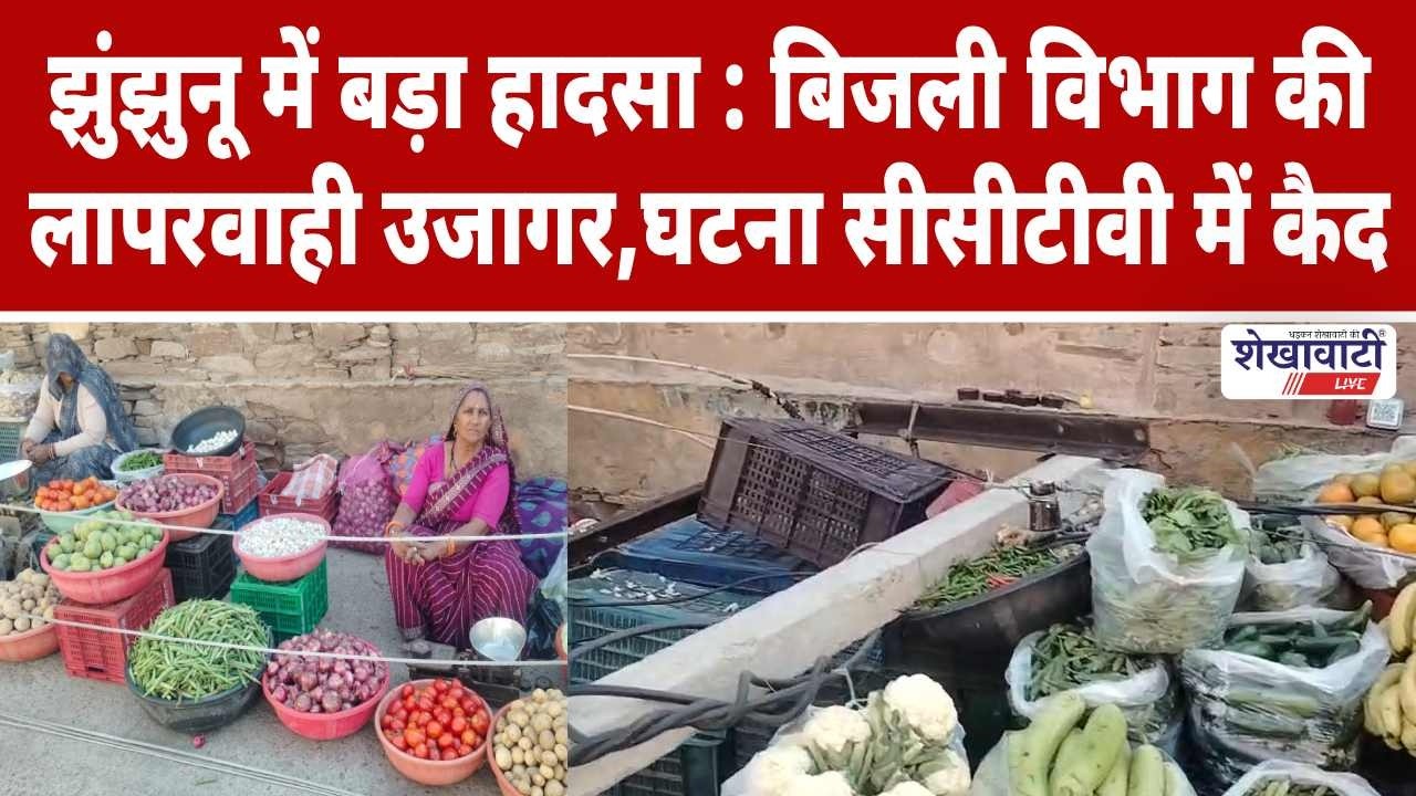 झुंझुनू में बड़ा हादसा : बिजली विभाग की लापरवाही उजागर! #shekhawatilive #jhunjhununews #udaipurwati