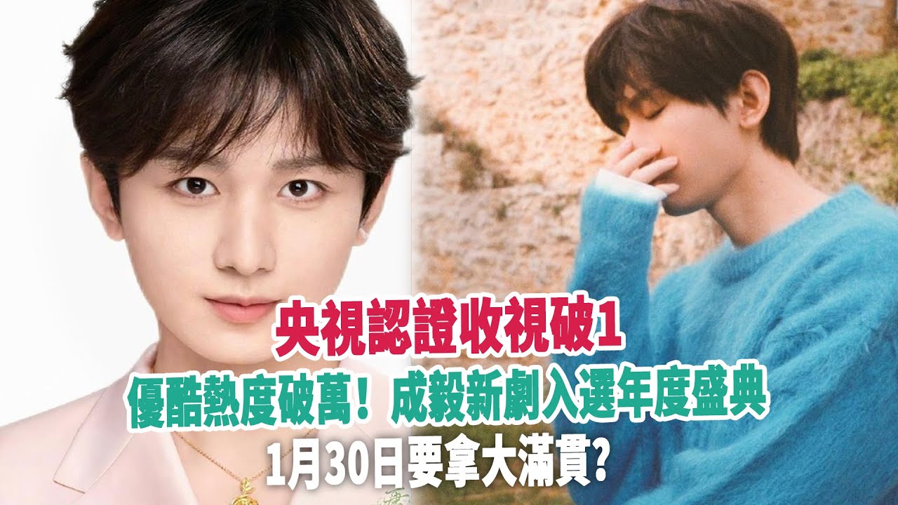 央視認證收視破1，優酷熱度破萬！成毅新劇入選年度盛典，1月30日要拿大滿貫？