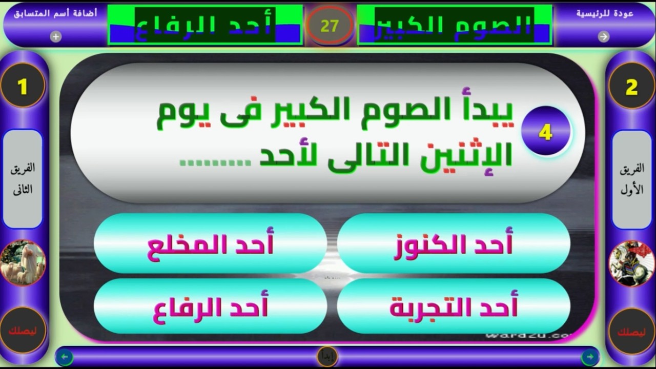 مسابقة الصوم الكبير 2026  وأحد الرفاع | اختر الإجابة الصحيحة | مناسبة لمدارس الأحد والشباب والإعدادي