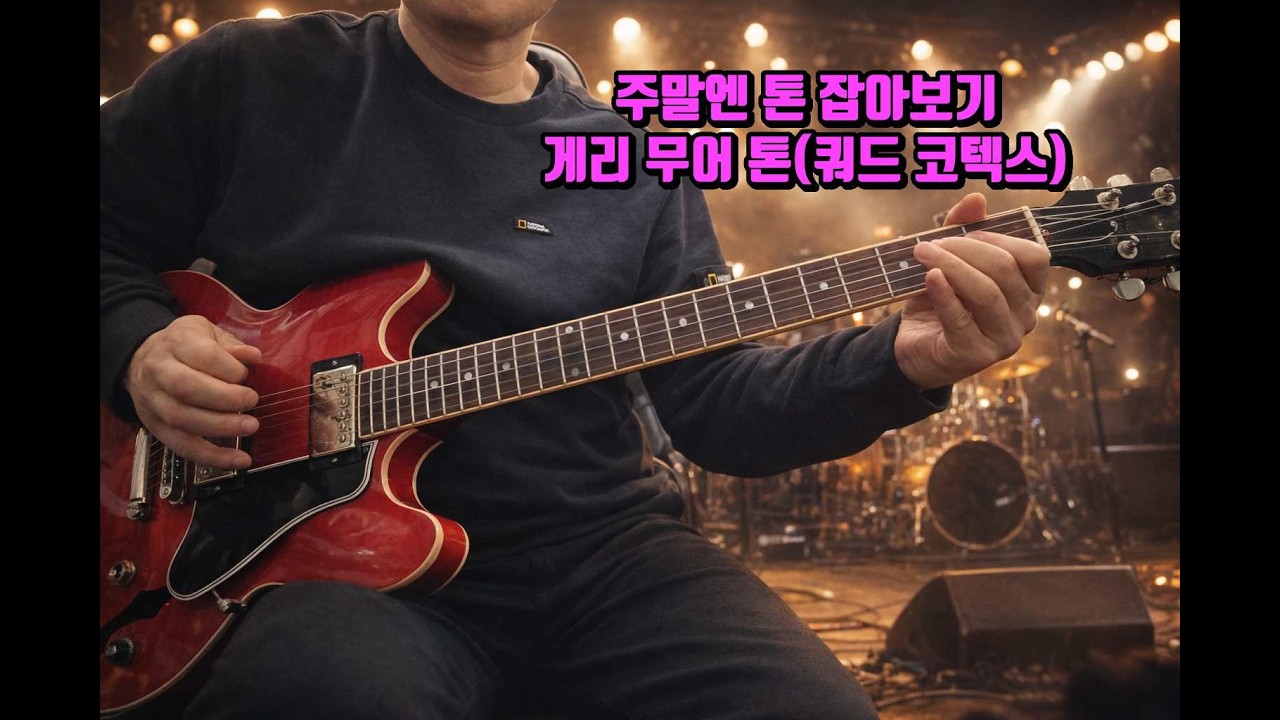 주말엔 쿼드 코텍스 게리무어 톤 잡아보기 + 약간의 연습