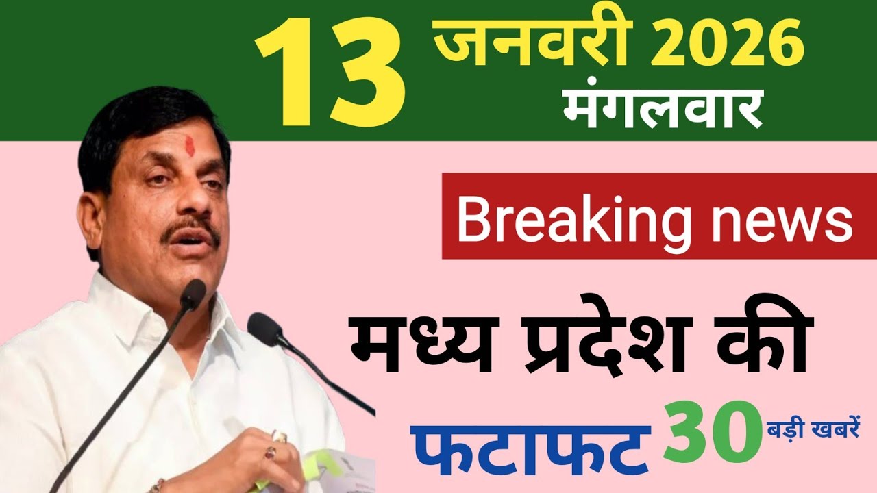 MP today's big updates | 13 January 2026 | Madhya Pradesh 25 big news | Madhya Pradesh news | Top Headlines |