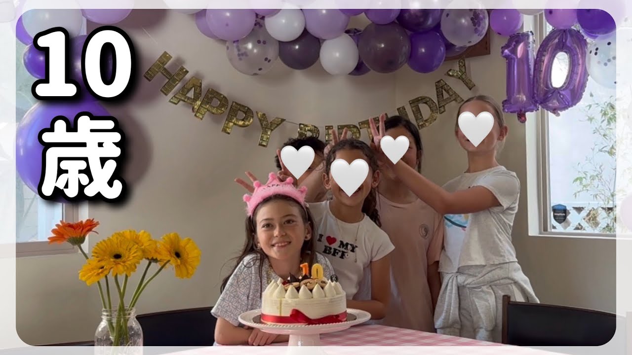 10歳誕生日！今までで一番手抜きのパーティー😂