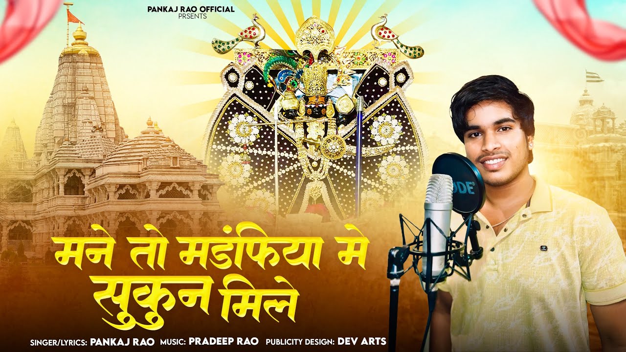 मने तो मण्डफिया में सुकून मिले Full || Singer Pankaj Rao || music Pradeep Rao