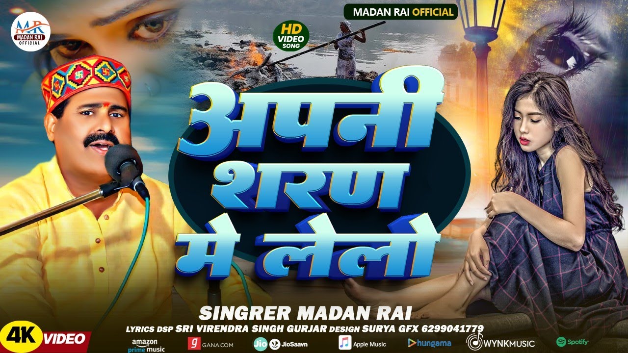 #Video #अपनी शरण में लेलो #Madan Rai New Song 2025 #मदन राय
