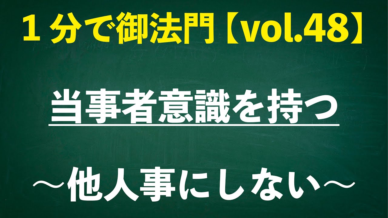 「当事者意識を持つ〜他人事にしない〜」忙しいあなたに１分で御法門【vol.48】