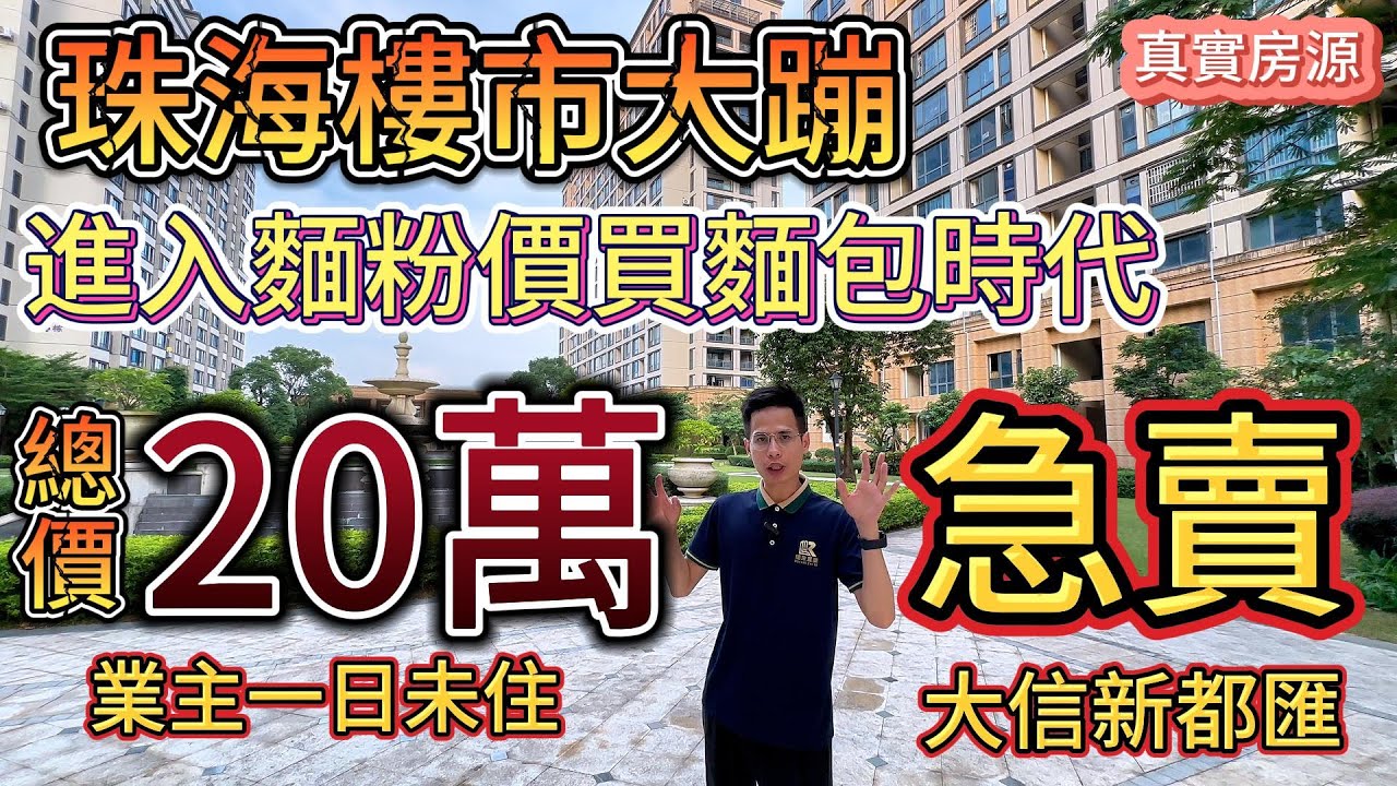 珠海樓市大蹦！麵粉價買麵包！ 總價20萬！純住宅丨急賣丨以租代供丨全新未入住丨筍盤丨周邊配套成熟丨樓下有食街、商場、公園、農貿市場、醫院、學校丨珠海房產丨拯救粉絲系列