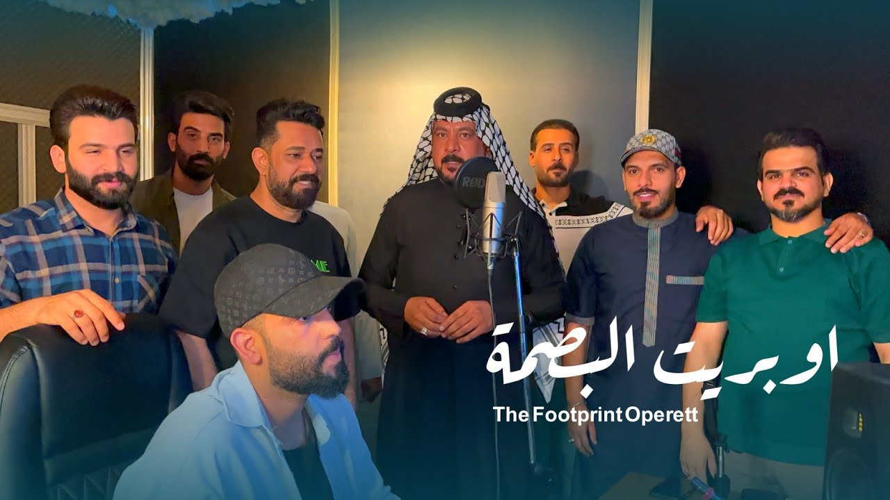 اوبريت البصمة  - منشدين العراق - (حصرياً) - 2025 Voices of Iraq - Al-Basma operet